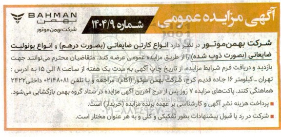 مزایده انواع کارتن ضایعاتی (بصورت درهم) و انواع یونولیت ضایعاتی (بصورت ذوب شده)