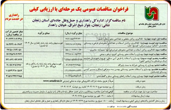 مناقصه عمومی لکه گیری، روکش مقطعی و خط کشی محور...