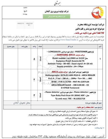 استعلام خرید پوزیشنر و فلم دکتور