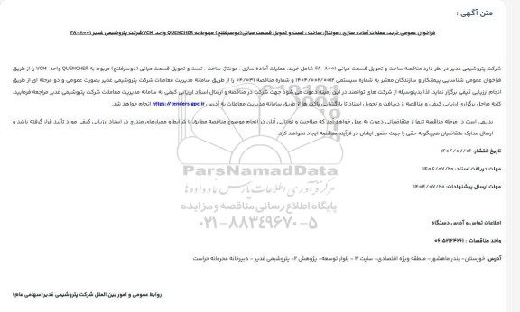 فراخوان عمومی خرید، عملیات آماده سازی، مونتاژ، ساخت، تست و تحویل قسمت میانی (دوسر فلنج) مربوط به QUENCHER واحد VCM