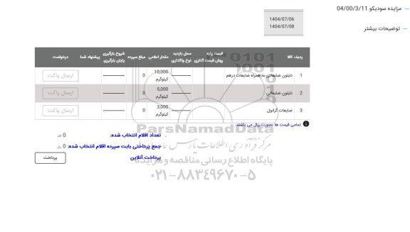 مزایده نایلون ضایعاتی به همراه ضایعات درهم ...