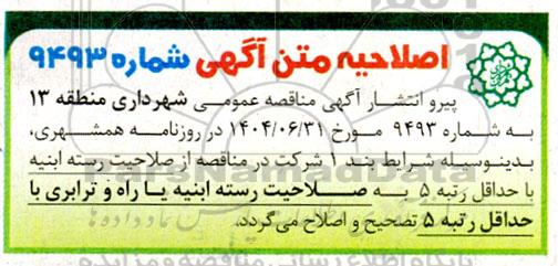 اصلاحیه مناقصه عملیات نگهداشت و مناسب سازی پیاده رو انهار و جداول معابر 