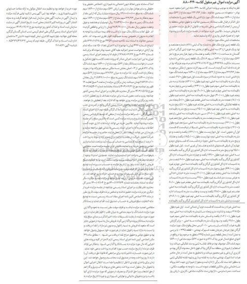 مزایده فروش یک قطعه زمین به پلاک ثبتی 891 فرعی از 3 اصلی 