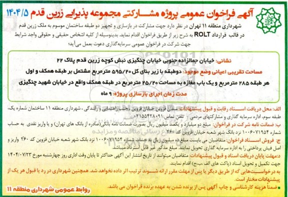 فراخوان عمومی پروژه مشارکتی مجموعه پذیرایی زرین قدم