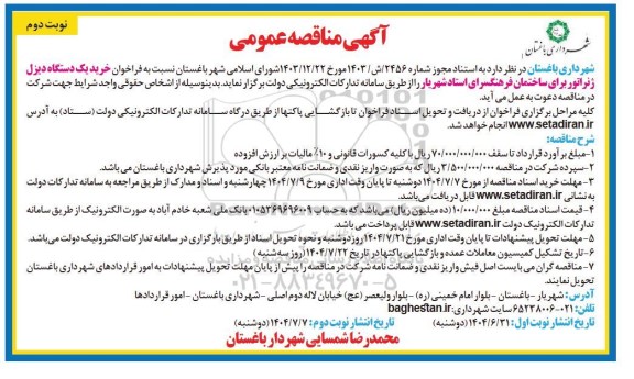 مناقصه  خرید یک دستگاه دیزل ژنراتور برای ساختمان فرهنگسرای استاد شهریار نوبت دوم