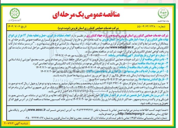 مناقصه عملیات بارگیری، حمل و تخلیه مقدار 14 هزار تن انواع نهاده های کشاورزی ... ​​​​​​​نوبت دوم 