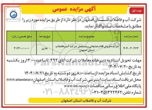 مزایده فروش اقلام ضایعاتی و مستعمل شرکت