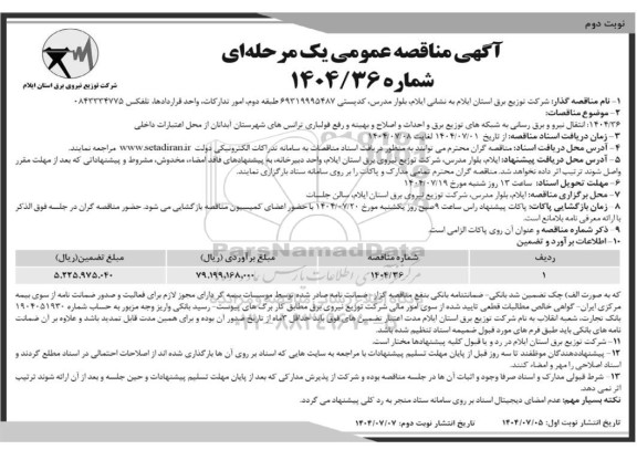 مناقصه انتقال نیرو و برق رسانی به شبکه های توزیع برق و احداث و اصلاح و بهینه و رفع فولباری ترانس ها- نوبت دوم 