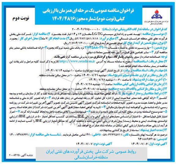 مناقصه تهیه، نصب و راه اندازی سیستم LG/TG مخازن 13 و 14 انبار نفت - نوبت دوم