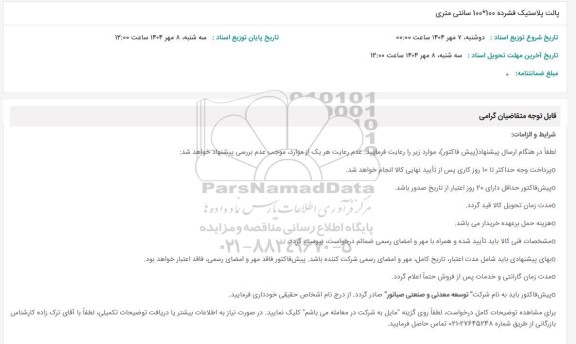 استعلام پالت پلاستیک فشرده 100*100 سانتی متری