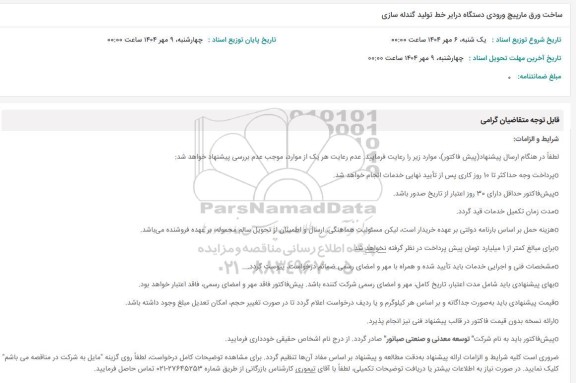 استعلام ساخت ورق مارپیچ ورودی دستگاه درایر 