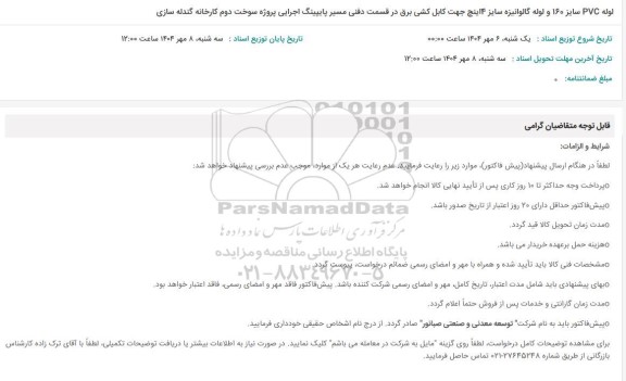 استعلام لوله PVC سایز 160 و لوله گالوانیزه سایز 4 اینچ جهت کابل کشی برق