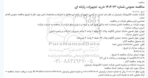 مناقصه خرید تجهیزات رایانه ای