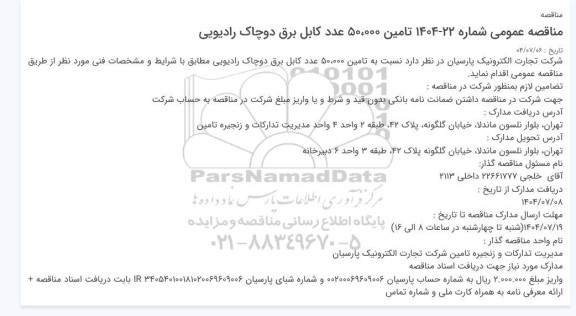 مناقصه تامین 50.000 عدد کابل برق دوچاک رادیویی