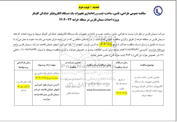 تمدید مناقصه طراحی، تامین، ساخت، نصب و راه اندازی تجهیزات یک دستگاه الکتروفیلتر خنک کن کلینکر- نوبت دوم 