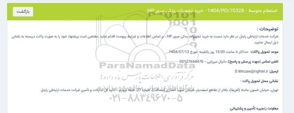 استعلام خرید تجهیزات یدکی سرور HP