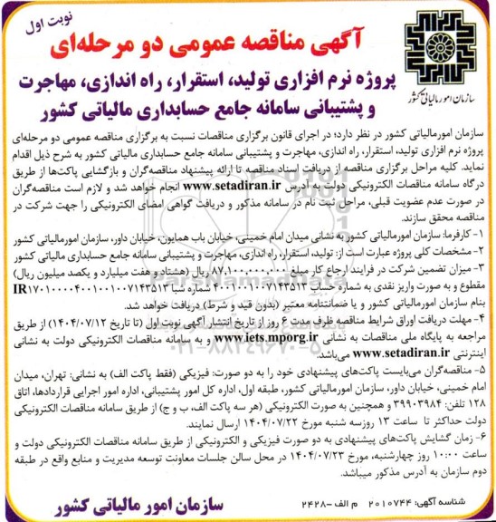 مناقصه عمومی پروژه نرم افزاری تولید، استقرار، راه اندازی، مهاجرت و پشتیبانی سامانه جامع حسابداری مالیاتی کشور