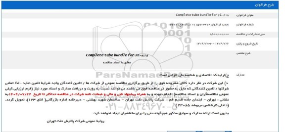 تجدید فراخوان Complete tube bundle for 24-818