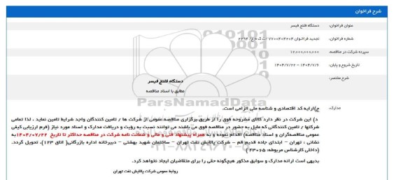فراخوان دستگاه فلنج فیسر- تجدید 