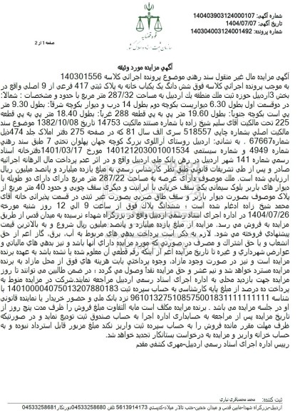 مزایده  شش دانگ یک یکباب خانه به پلاک ثبتی 417 فرعی از 9 اصلی