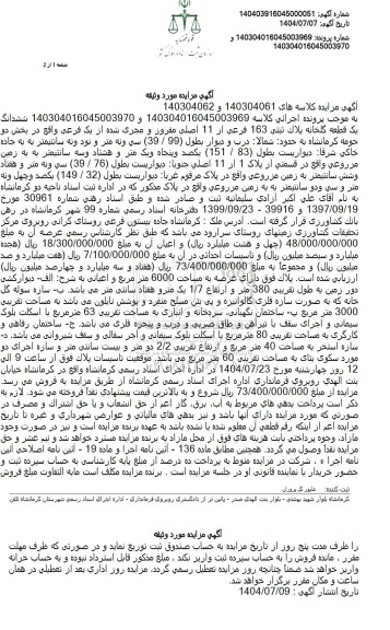 آگهی مزایده ششدانگ (151.83) یک قطعه گلخانه پلاک ثبتی 163 فرعی