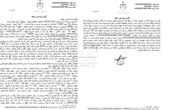 مزایده یک باب آپارتمان کاربری مسکونی 98.05 متر مربع 
