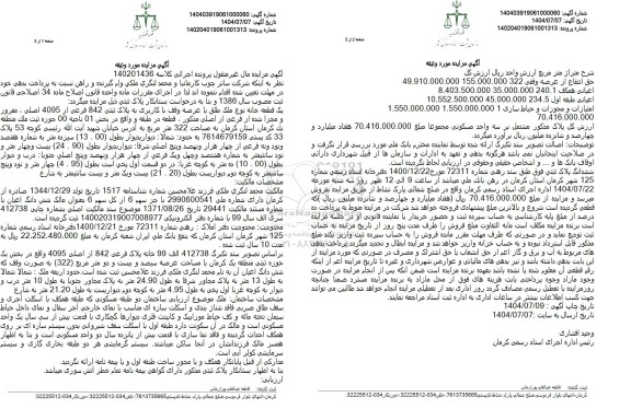 مزایده فروش یک قطعه خانه به مساحت 322 متر مربع