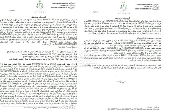 مزایده باب خانه با کاربری مسکونی  به مساحت 181 متر مربع