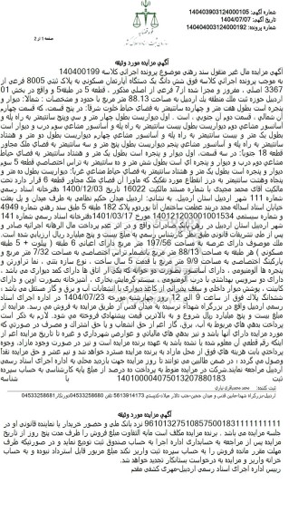 مزایده یک دستگاه آپارتمان مسکونی به مساحت 88.13 متر مربع 