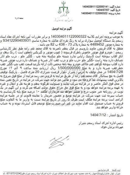 مزایده فروش یک دستگاه اتومبیل سواری پراید به رنگ نقره ای