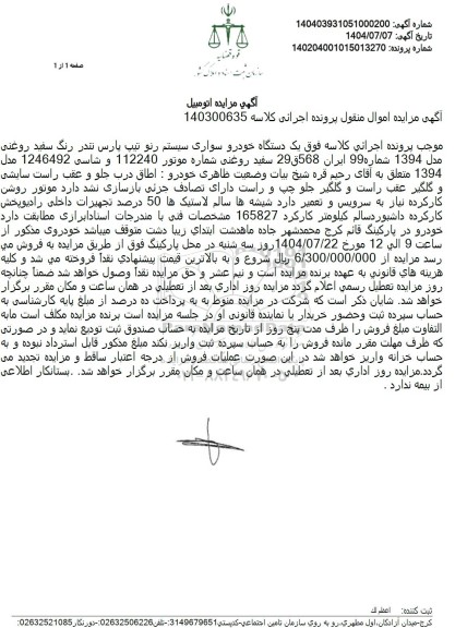 مزایده فروش یک دستگاه خودرو سواری سیستم رنو تیپ پارس تندر رنگ سفید روغنی