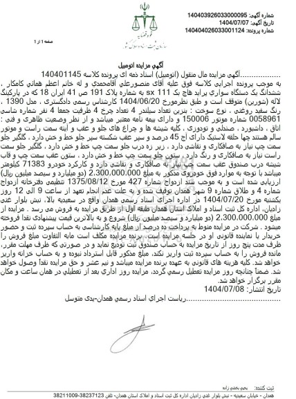 مزایده فروش ششدانگ یک دستگاه سواری پراید هاچ بک 111 x