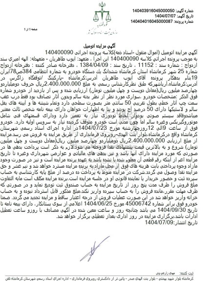 مزایده فروش ششدانگ یک دستگاه خودرو 