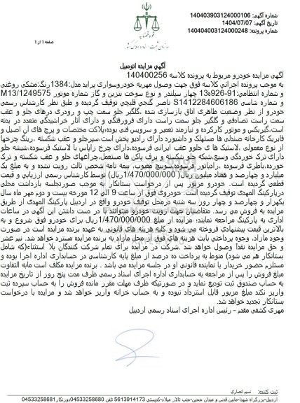 مزایده فروش خودرو سواری پراید مدل 1384 رنگ مشکی روغنی