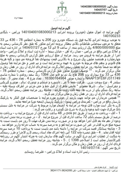 مزایده يک دستگاه خودرو پژو 206 