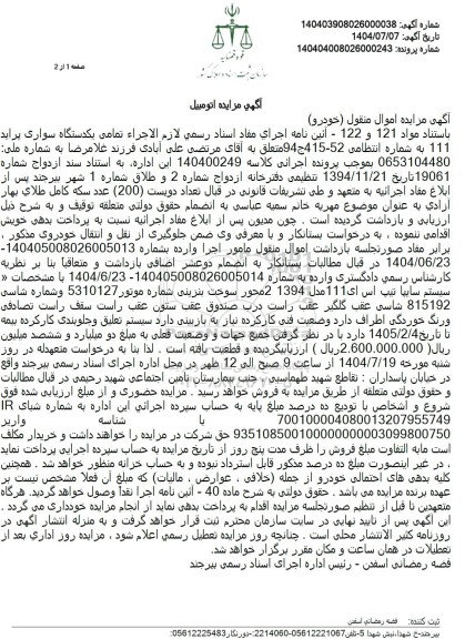 مزایده يکدستگاه سواری پراید 111 