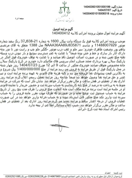 مزایده یک دستگاه وانت پیکان 1600