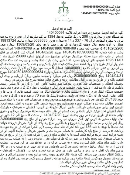 مزایده يک دستگاه خودرو سواری پژو 206 به رنگ خاکستری