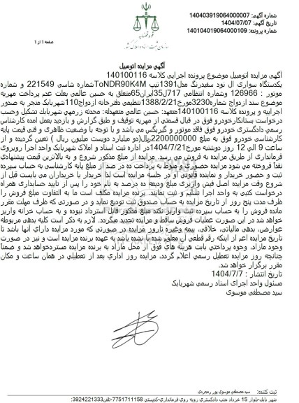 مزایده یک دستگاه سواری ال نود سفید رنگ مدل 1391