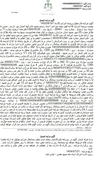 مزایده خودرو سواری پژو مدل 1395 