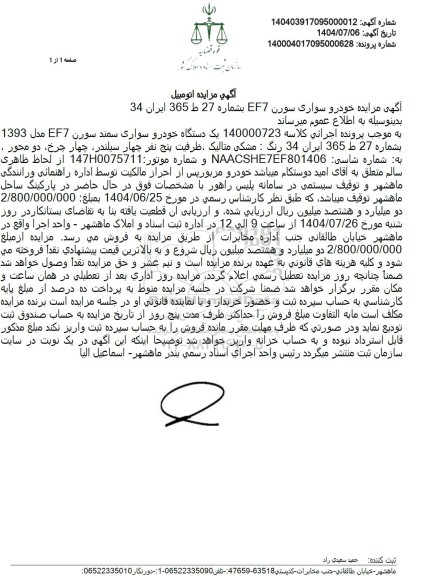 آگهی مزایده خودرو سواری سورن EF7 