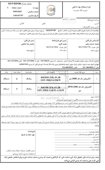 استعلام الکتروفن تک فاز 2680 دور ...