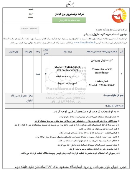استعلام خرید کارت ماژول ویبریشن