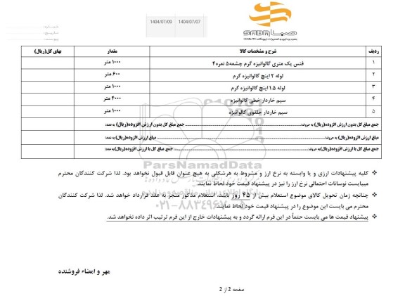 استعلام فنس یک متری گالوانیزه گرم چشمه 5 نمره 4....