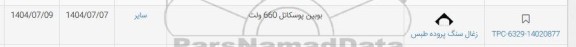 استعلام بوبین پوسکاتل 660 ولت 