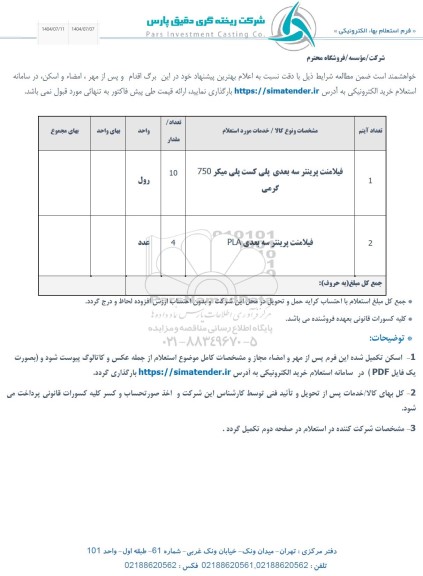 استعلام فیلامنت پرینتر سه بعدی پلی کست پلی میکر...