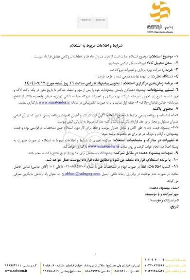 استعلام خرید متریال خام فلزی قطعات نیروگاهی