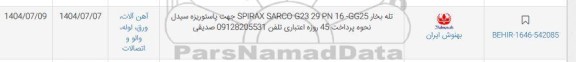 استعلام تله بخار SPIRAX SARCO G23 29 PN 16 - GG25 جهت پاستوریزه سیدل  ...