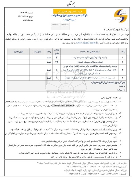 استعلام خرید خدمات تست و اندازه گیری سیستم حفاظت ....
