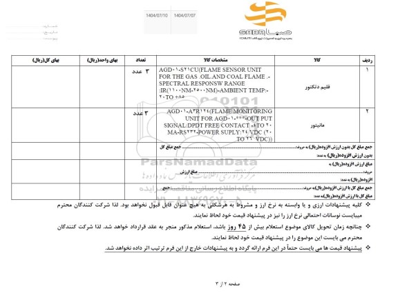 استعلام فلیم دتکتور و مانیتور 
